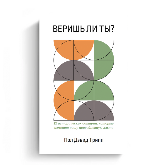 Do You Believe? (Russian eBook)